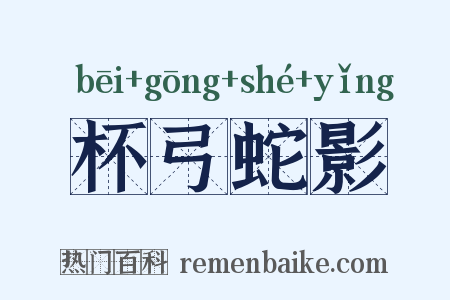 杯弓蛇影是什么意思的图片